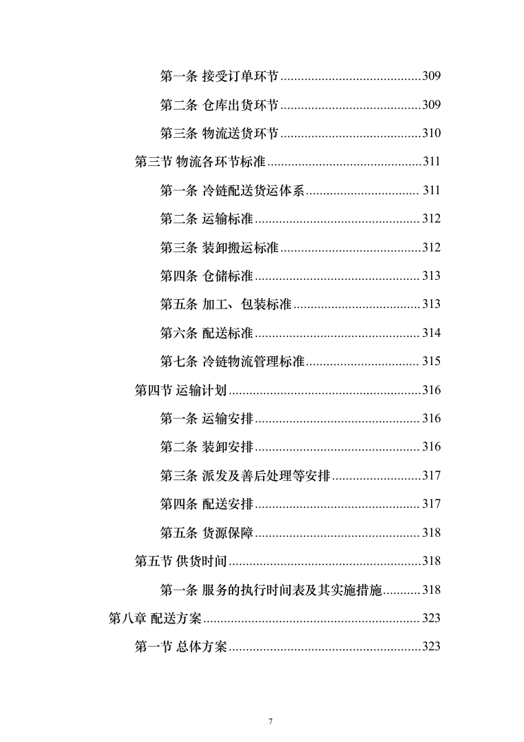 食材配送服务投标方案（416页）（2024年修订版）.docx 第7页