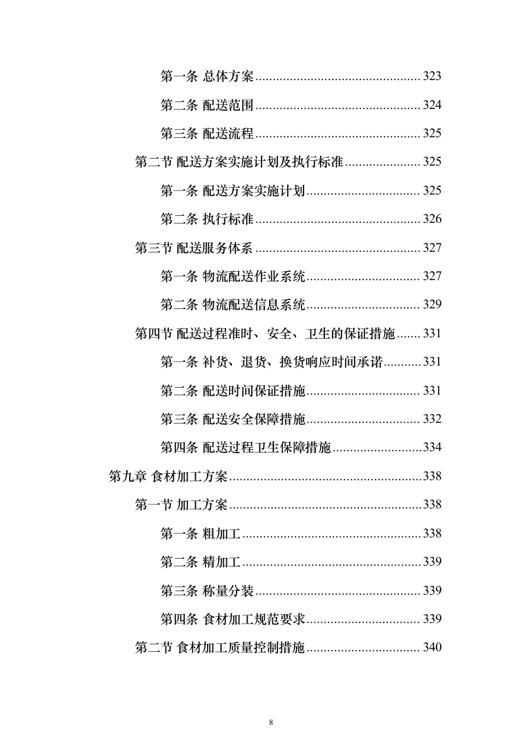 食材配送服务投标方案（416页）（2024年修订版）.docx 第8页