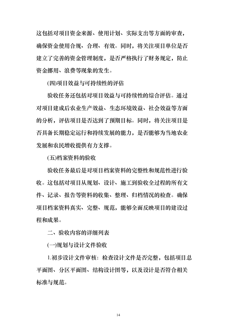 高标准农田建设验收项目投标方案（455页）（2024年修订版）.docx 第14页