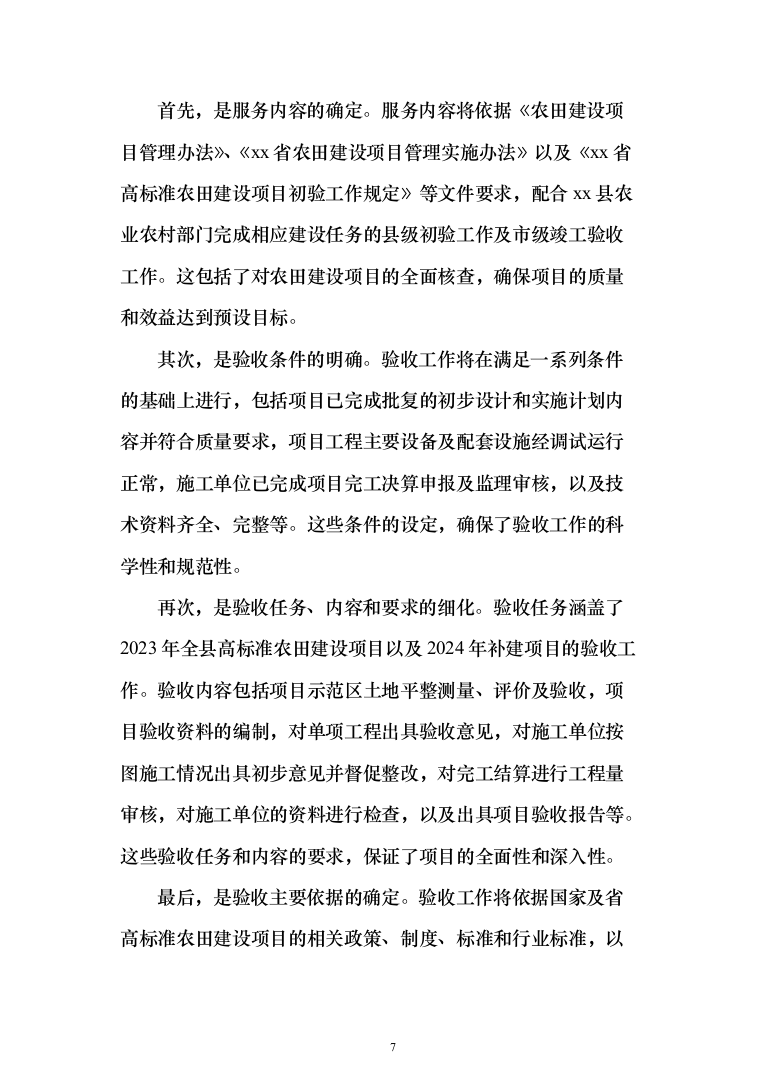 高标准农田建设验收项目投标方案（455页）（2024年修订版）.docx 第7页