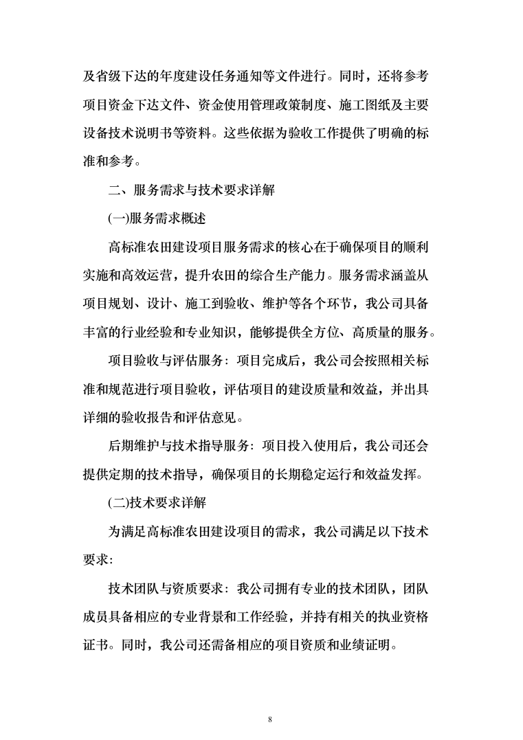 高标准农田建设验收项目投标方案（455页）（2024年修订版）.docx 第8页