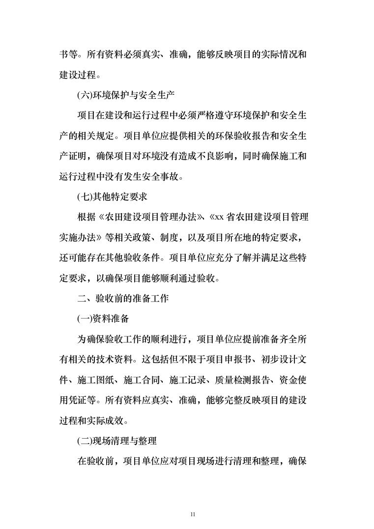 高标准农田建设验收项目投标方案（455页）（2024年修订版）.docx 第11页