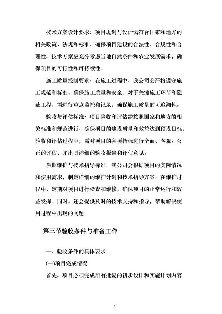 高标准农田建设验收项目投标方案（455页）（2024年修订版）.docx 第9页