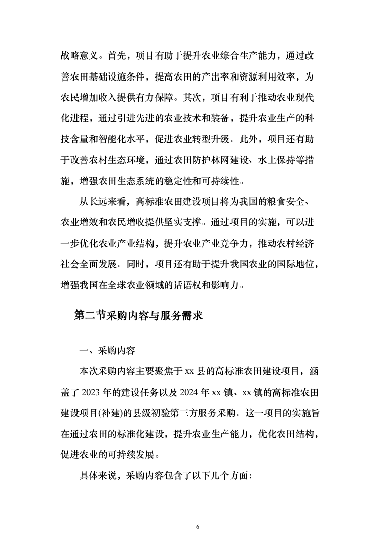 高标准农田建设验收项目投标方案（455页）（2024年修订版）.docx 第6页