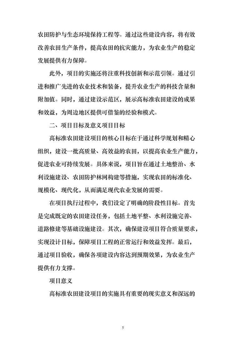 高标准农田建设验收项目投标方案（455页）（2024年修订版）.docx 第5页