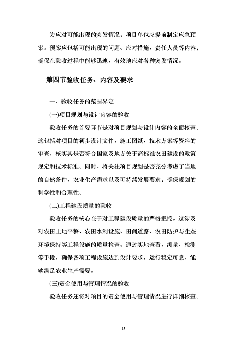 高标准农田建设验收项目投标方案（455页）（2024年修订版）.docx 第13页