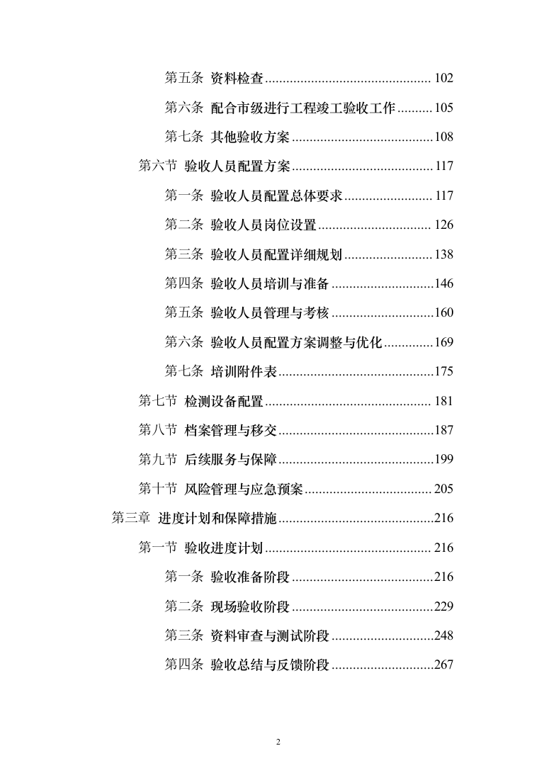 高标准农田建设验收项目投标方案（455页）（2024年修订版）.docx 第2页