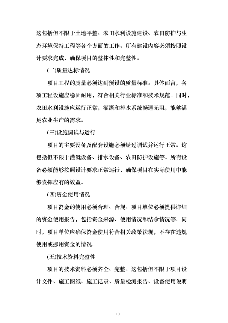 高标准农田建设验收项目投标方案（455页）（2024年修订版）.docx 第10页