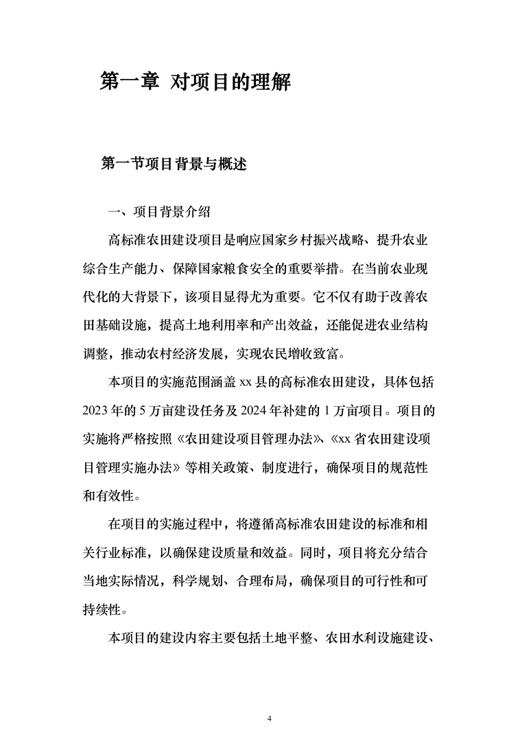 高标准农田建设验收项目投标方案（455页）（2024年修订版）.docx 第4页