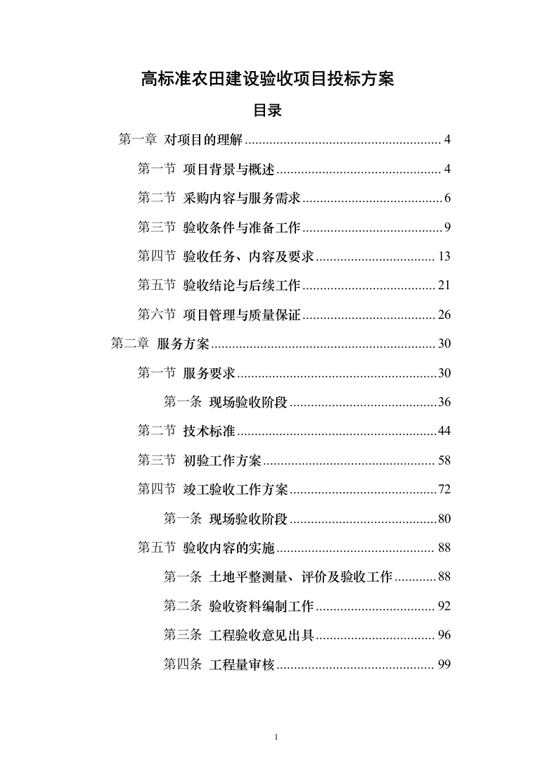 高标准农田建设验收项目投标方案（455页）（2024年修订版）.docx 第1页