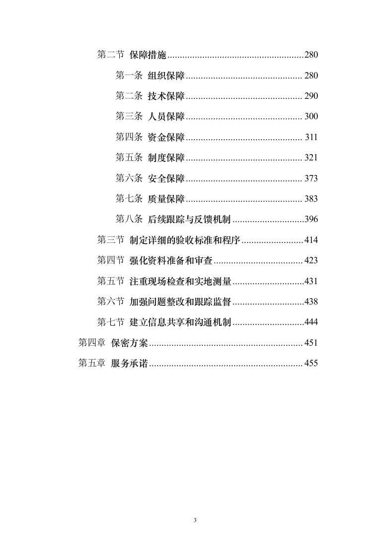高标准农田建设验收项目投标方案（455页）（2024年修订版）.docx 第3页