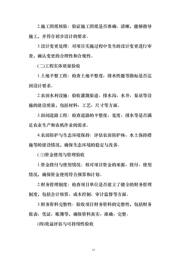 高标准农田建设验收项目投标方案（455页）（2024年修订版）.docx 第15页