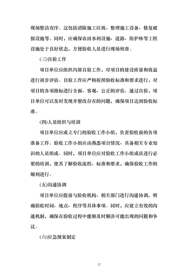 高标准农田建设验收项目投标方案（455页）（2024年修订版）.docx 第12页