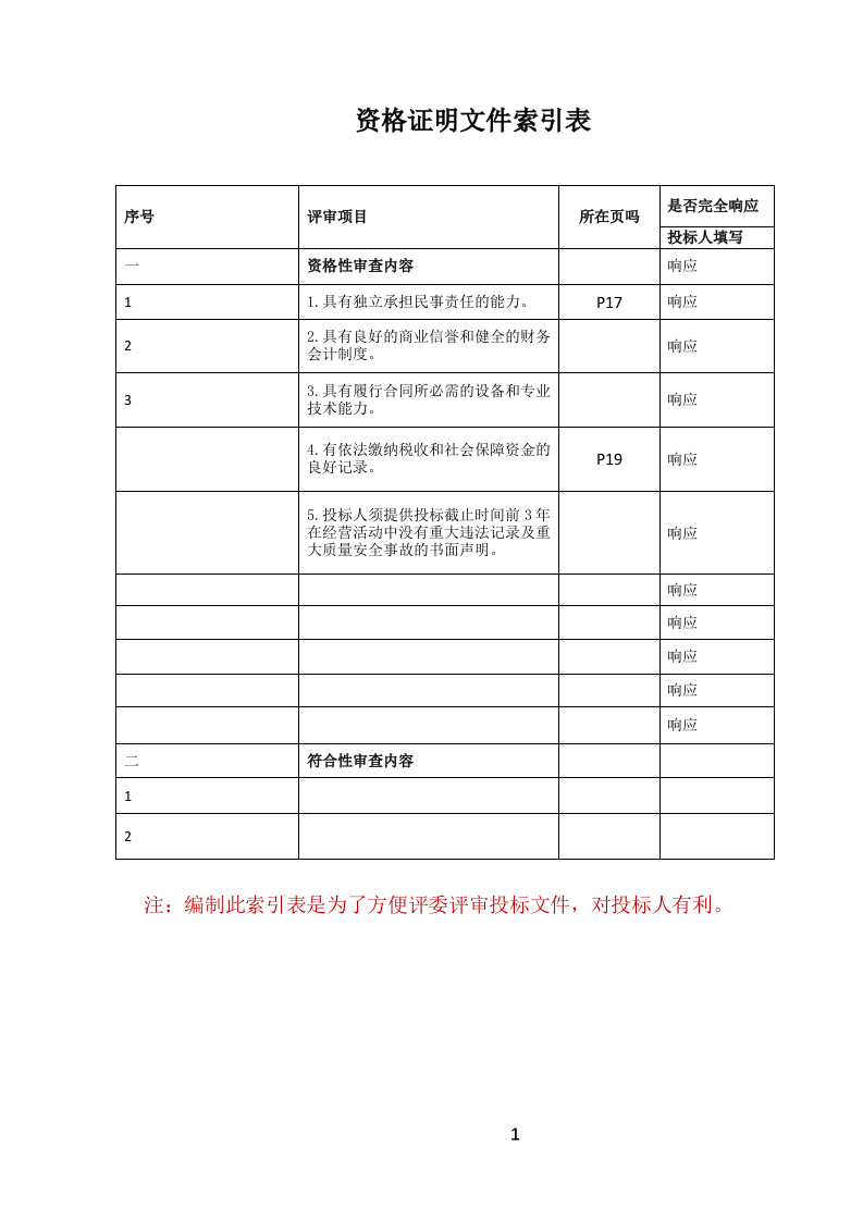 公务车辆定点加油服务投标文件.docx 第2页