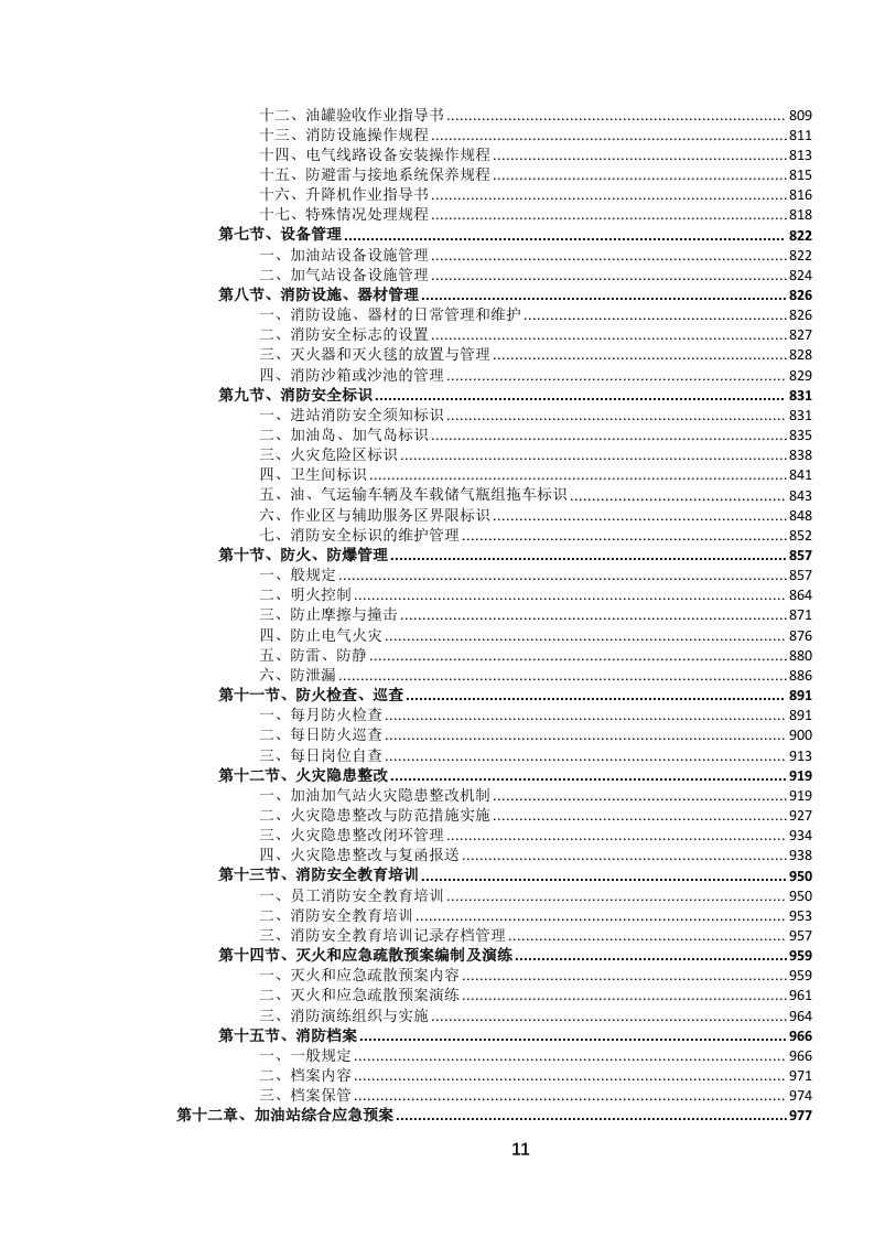 公务车辆定点加油服务投标文件.docx 第12页