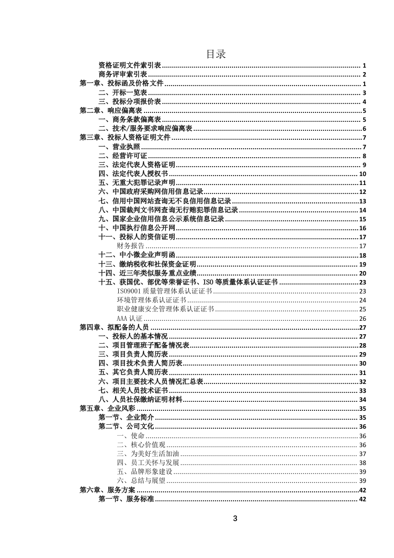 公务车辆定点加油服务投标文件.docx 第4页