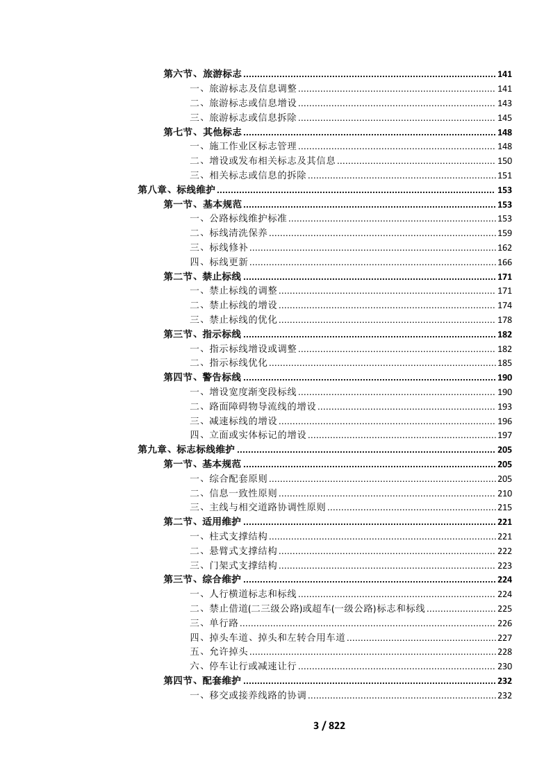 国省道公路标志标线维护投标文件.docx 第6页
