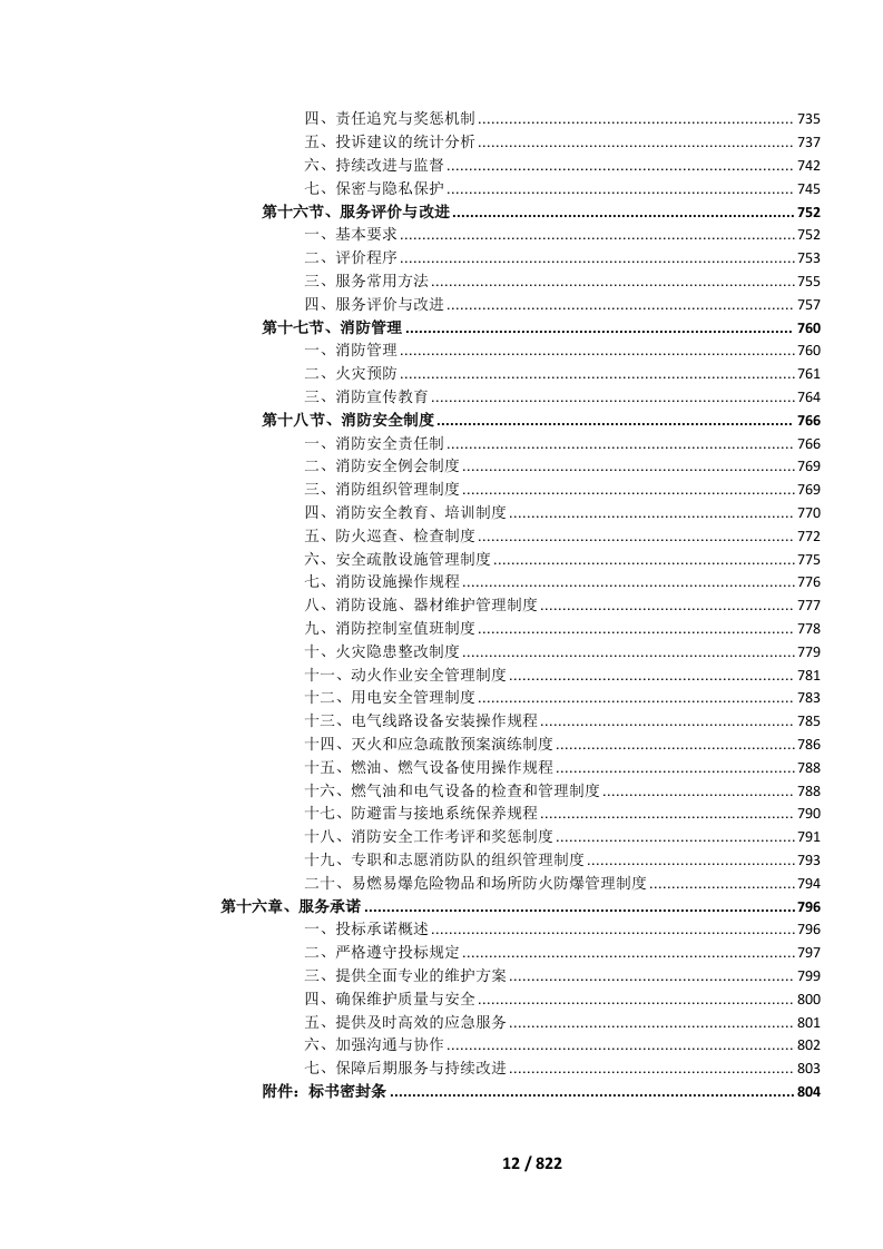 国省道公路标志标线维护投标文件.docx 第15页