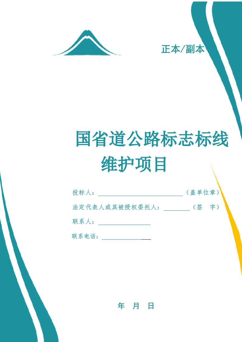 国省道公路标志标线维护投标文件.docx 第1页