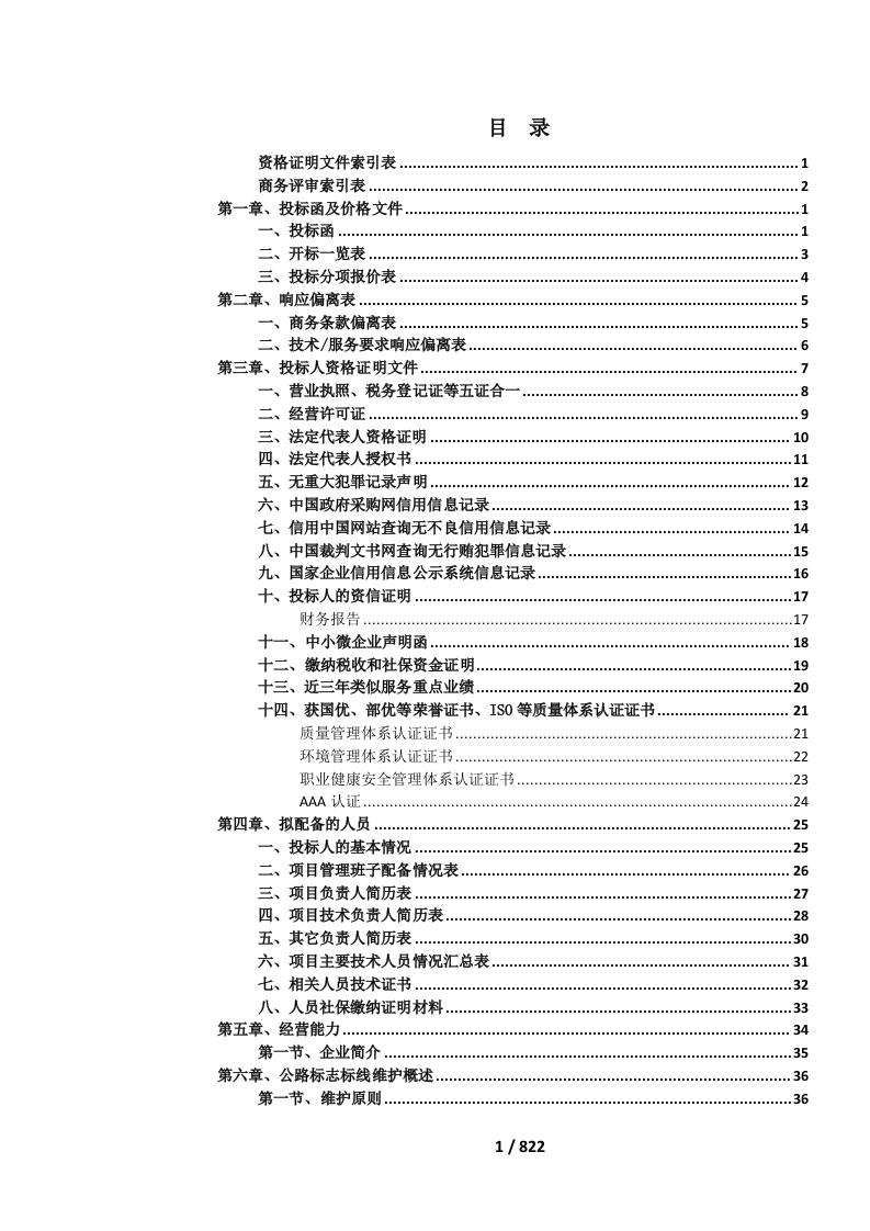 国省道公路标志标线维护投标文件.docx 第4页