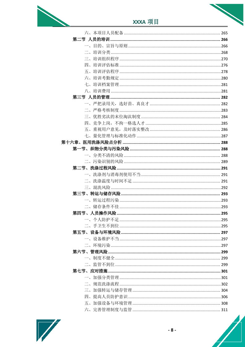医院医用织物洗涤（租赁）服务投标方案.docx 第9页