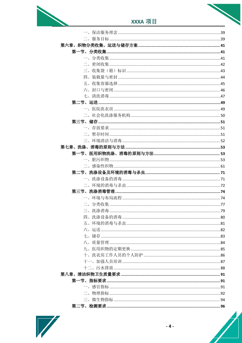 医院医用织物洗涤（租赁）服务投标方案.docx 第5页