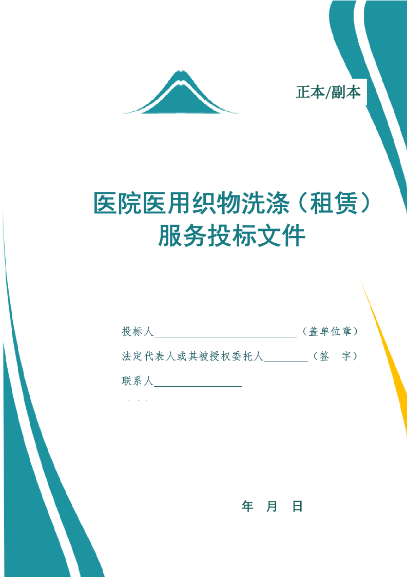 医院医用织物洗涤（租赁）服务投标方案.docx 第1页