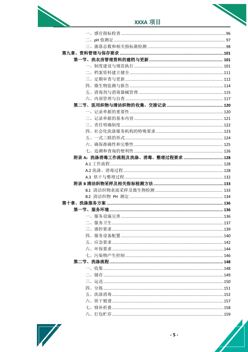 医院医用织物洗涤（租赁）服务投标方案.docx 第6页