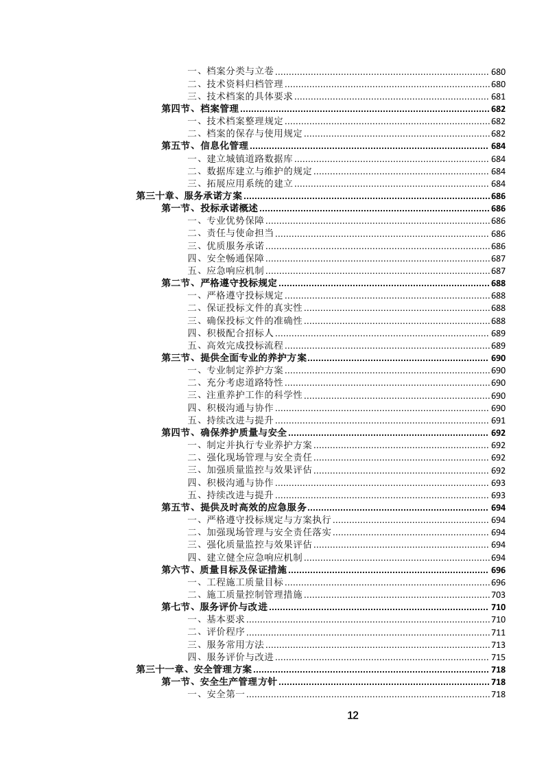 城市道路日常养护作业服务投标文件.docx 第13页