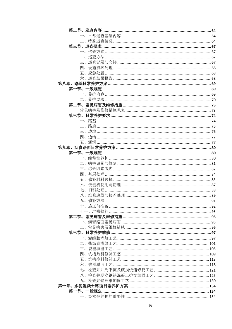城市道路日常养护作业服务投标文件.docx 第6页