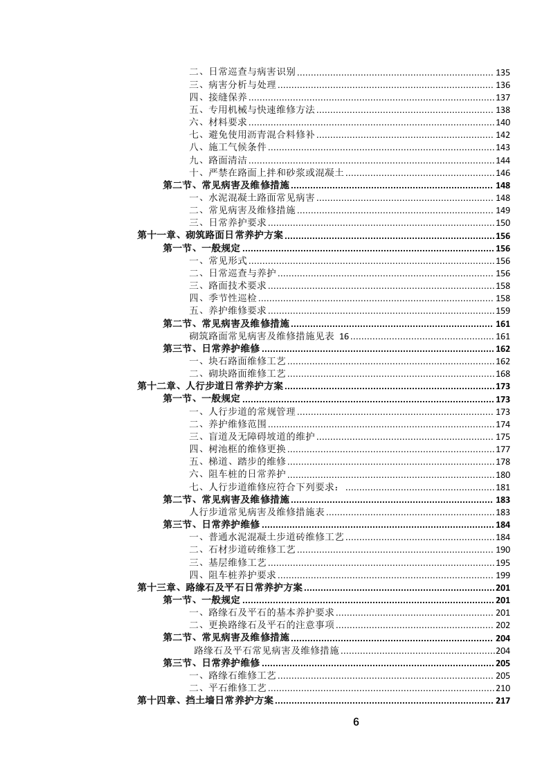 城市道路日常养护作业服务投标文件.docx 第7页
