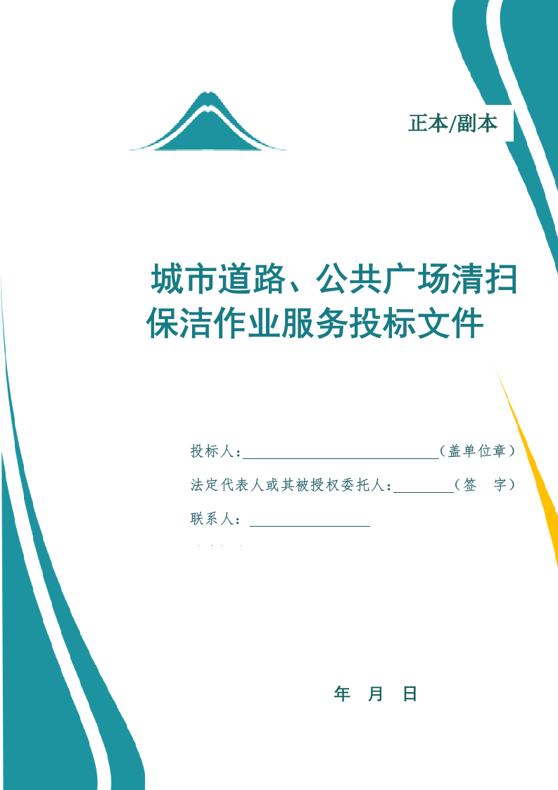 城市道路日常养护作业服务投标文件.docx 第1页