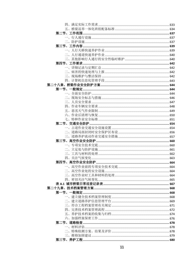 城市道路日常养护作业服务投标文件.docx 第12页