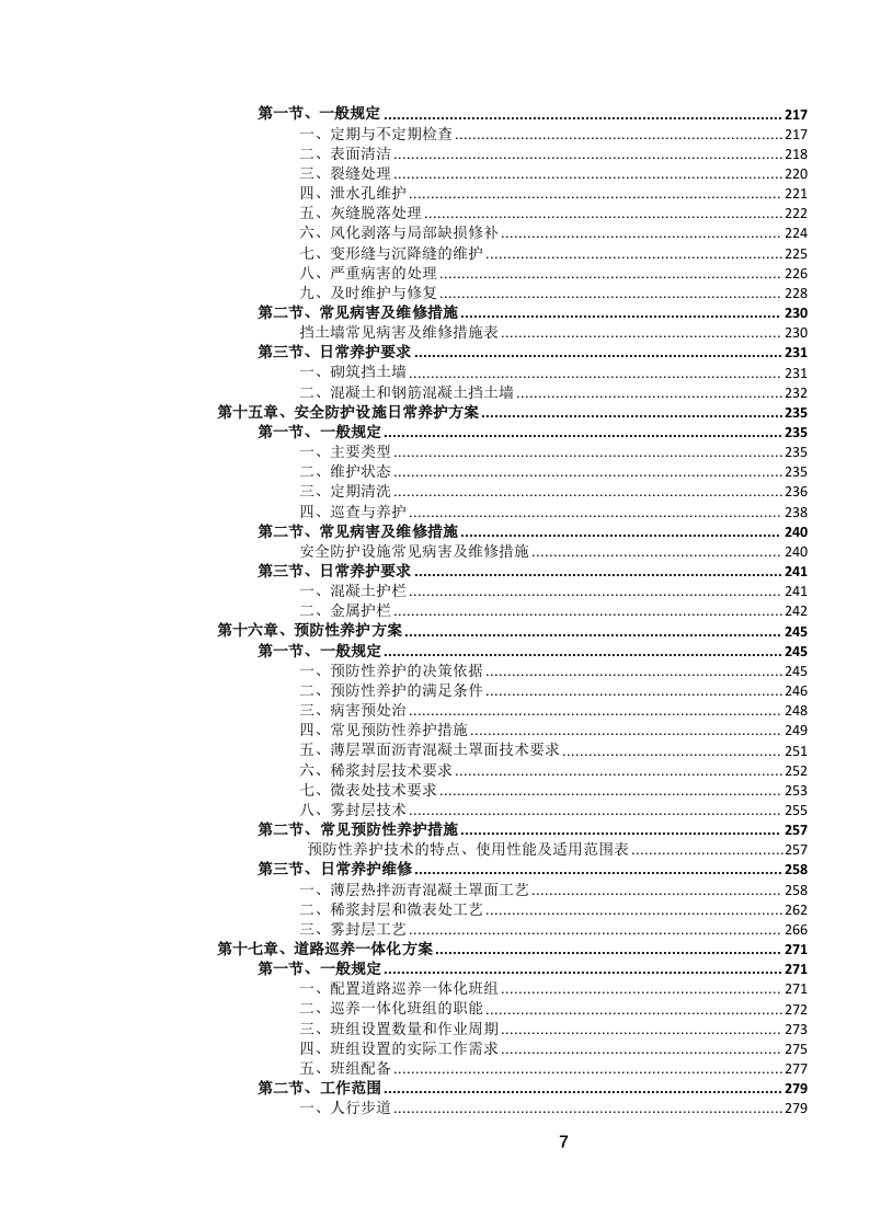 城市道路日常养护作业服务投标文件.docx 第8页