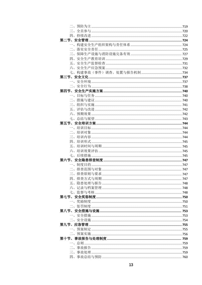 城市道路日常养护作业服务投标文件.docx 第14页