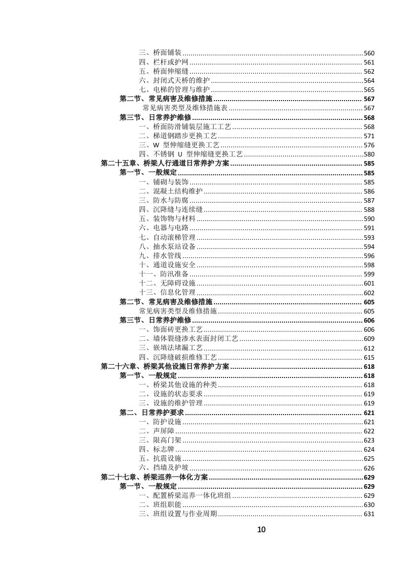 城市道路日常养护作业服务投标文件.docx 第11页