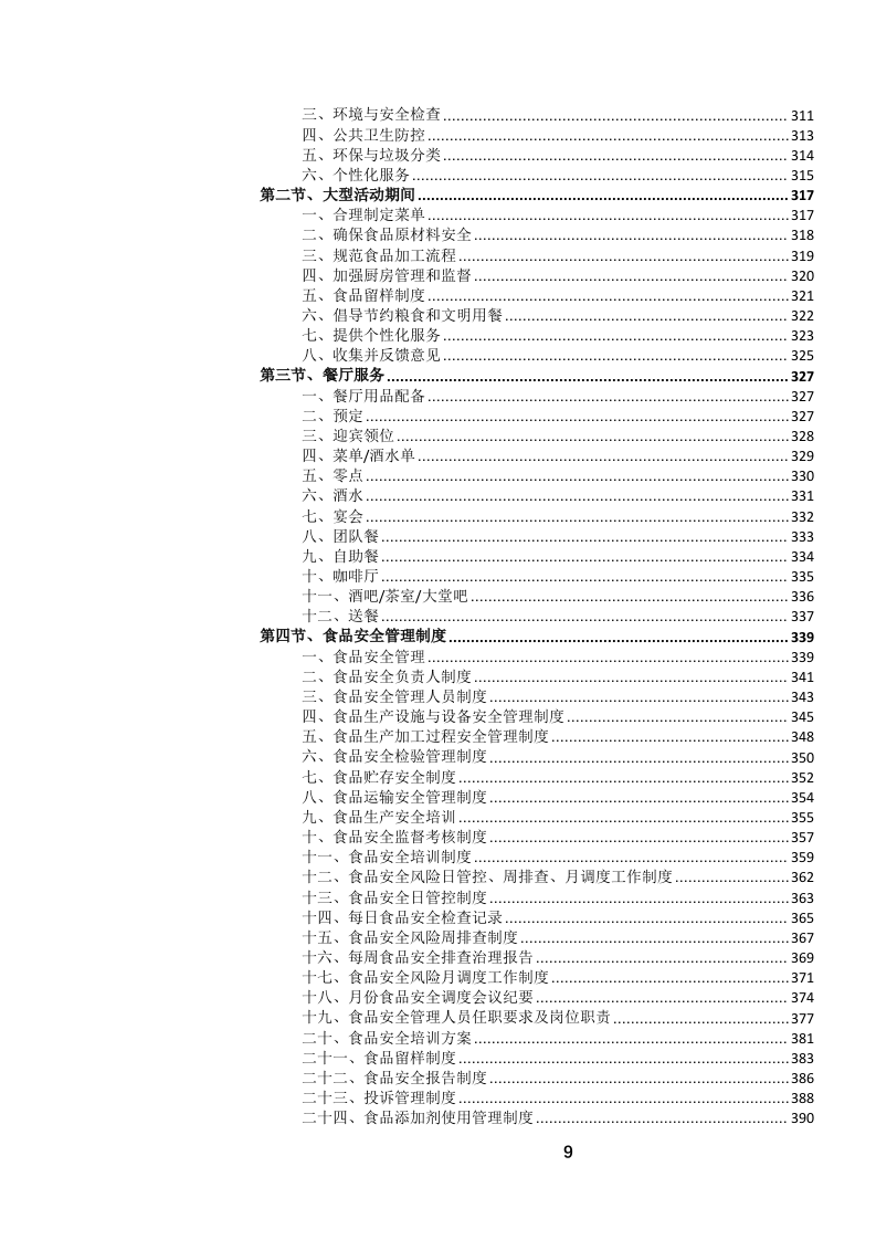 定点酒店住宿餐饮会议服务投标文件.docx 第10页