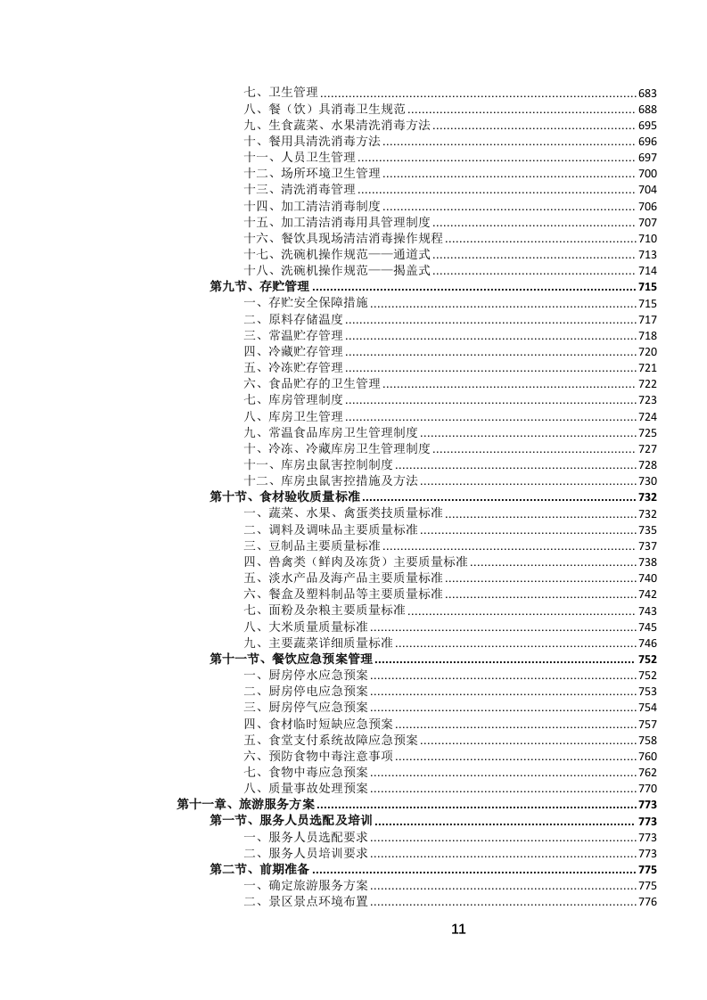 定点酒店住宿餐饮会议服务投标文件.docx 第12页