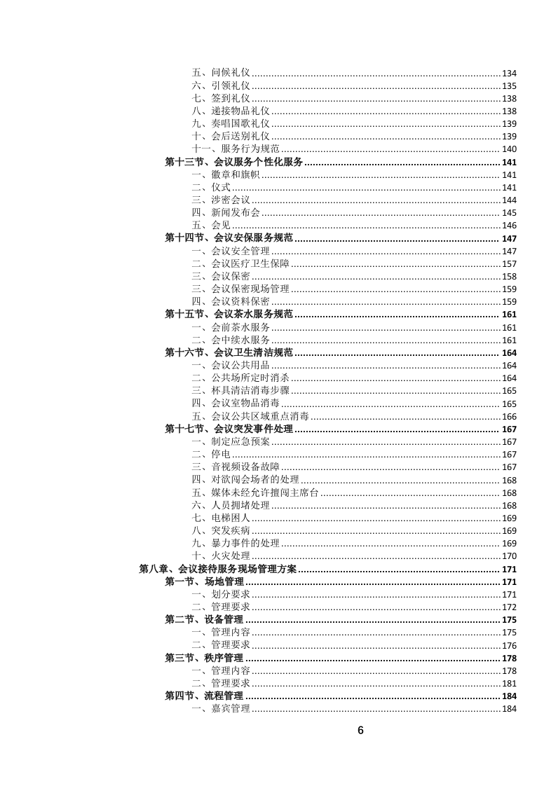 定点酒店住宿餐饮会议服务投标文件.docx 第7页