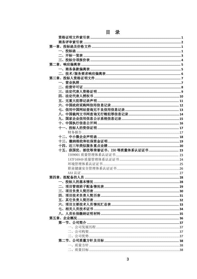 定点酒店住宿餐饮会议服务投标文件.docx 第4页