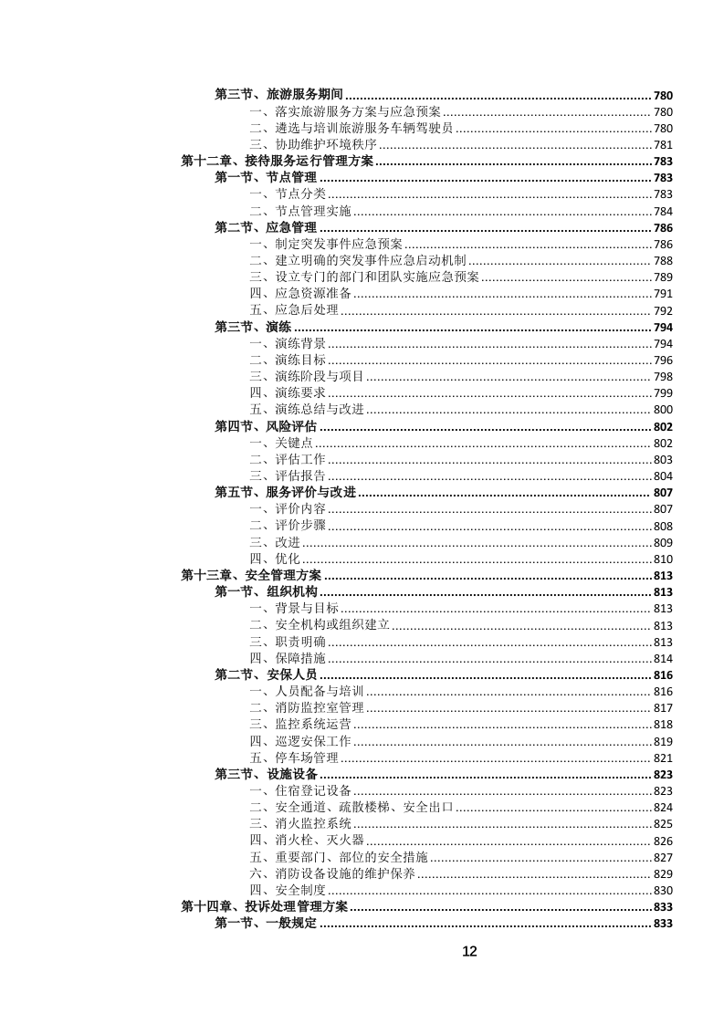 定点酒店住宿餐饮会议服务投标文件.docx 第13页