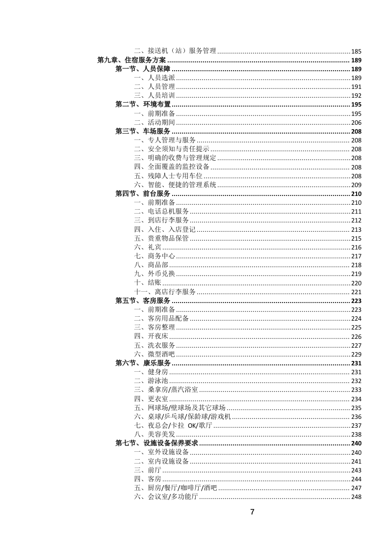 定点酒店住宿餐饮会议服务投标文件.docx 第8页