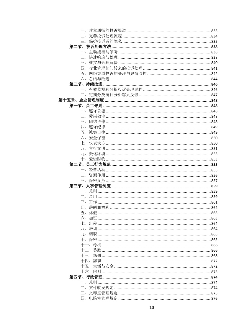 定点酒店住宿餐饮会议服务投标文件.docx 第14页