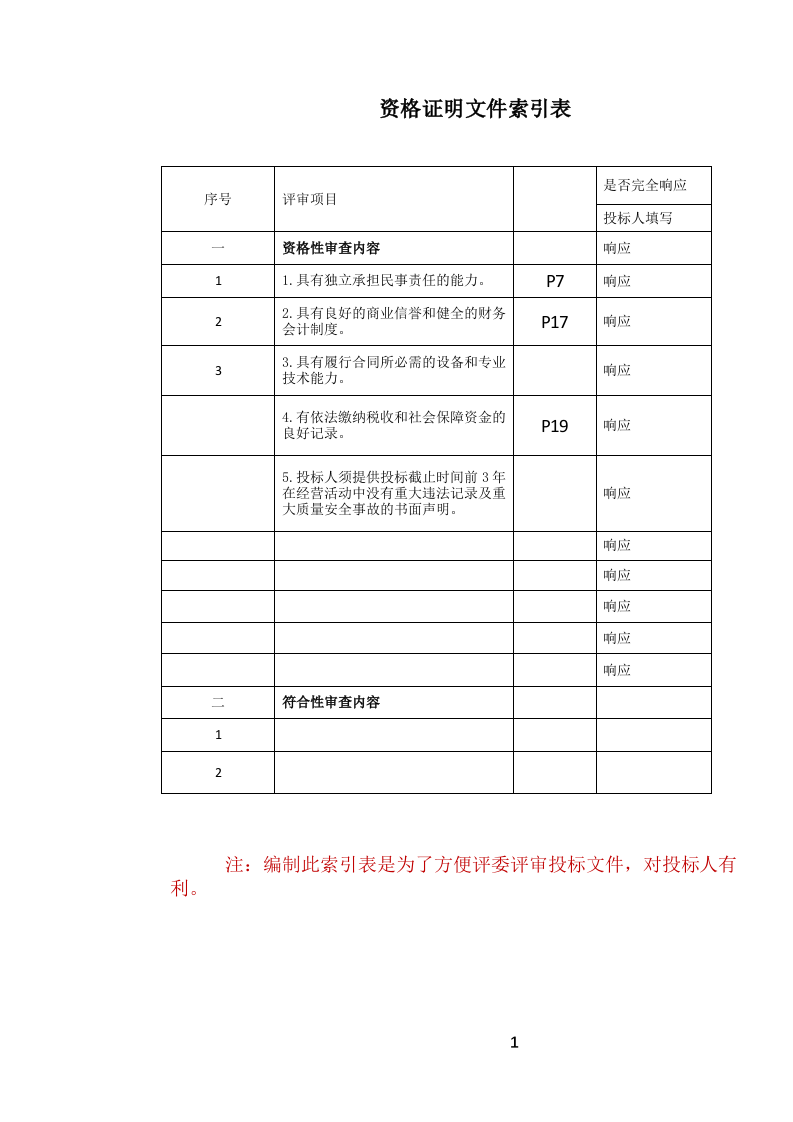 定点酒店住宿餐饮会议服务投标文件.docx 第2页
