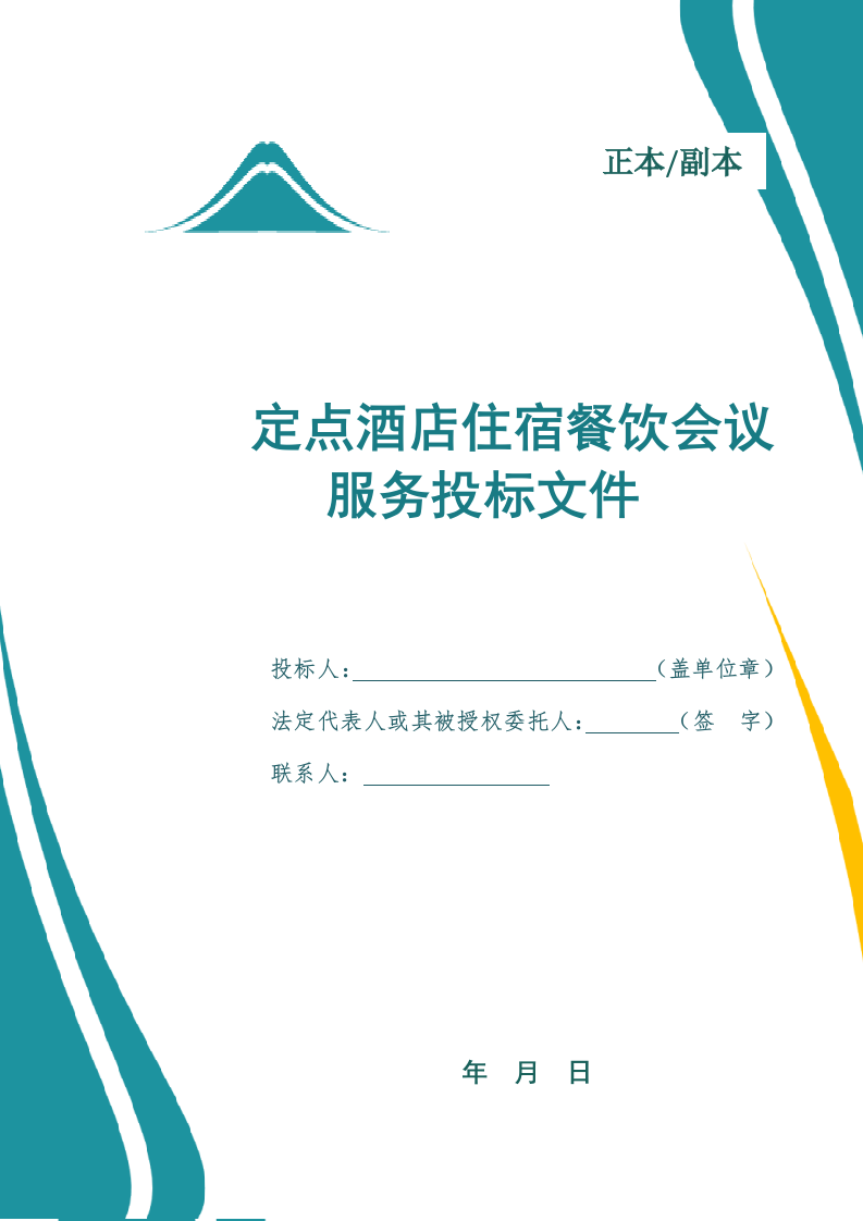定点酒店住宿餐饮会议服务投标文件.docx 第1页
