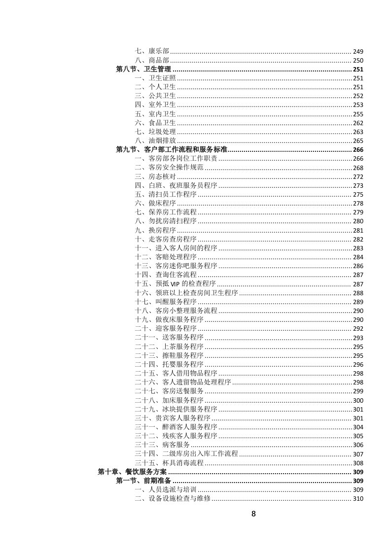 定点酒店住宿餐饮会议服务投标文件.docx 第9页
