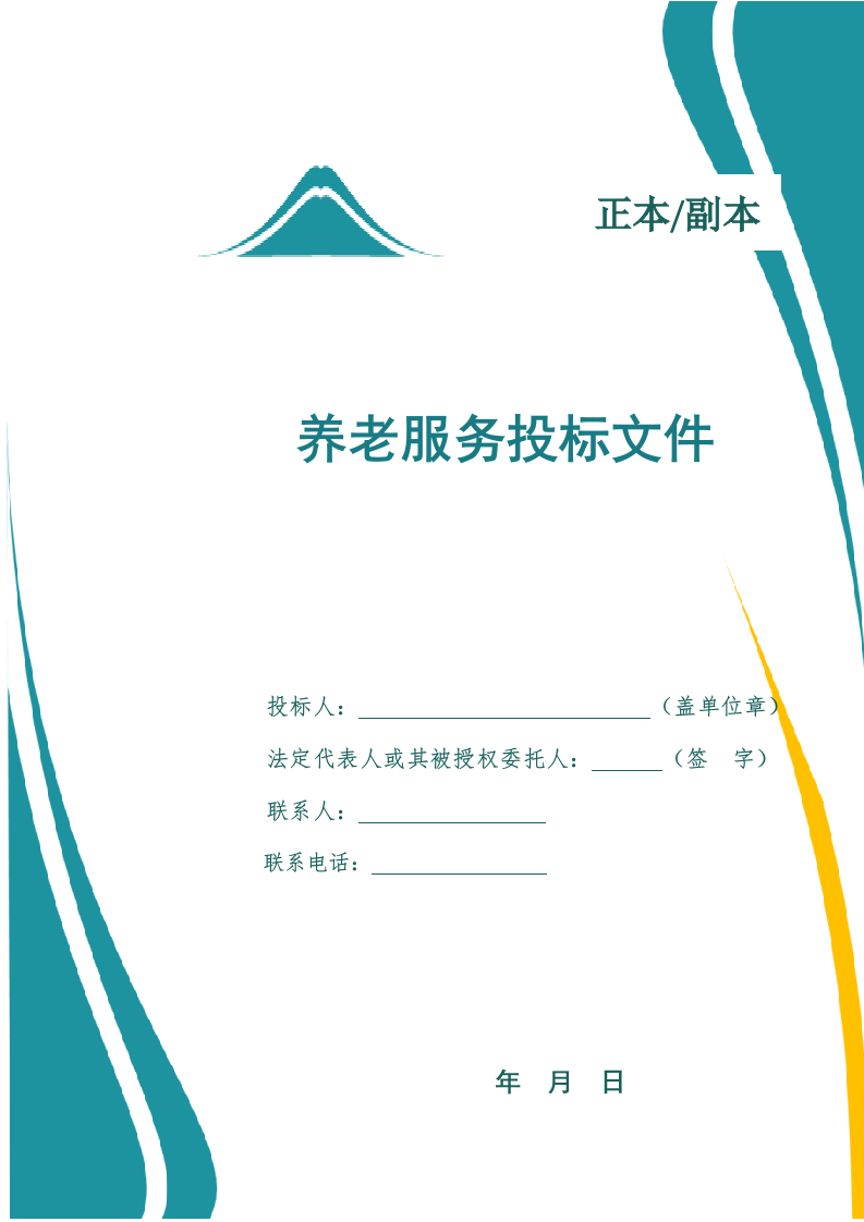 养老服务投标方案.docx 第1页