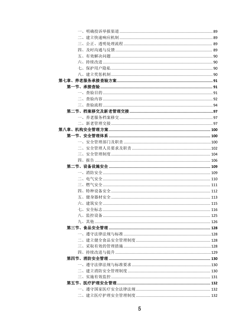 养老服务投标方案.docx 第6页