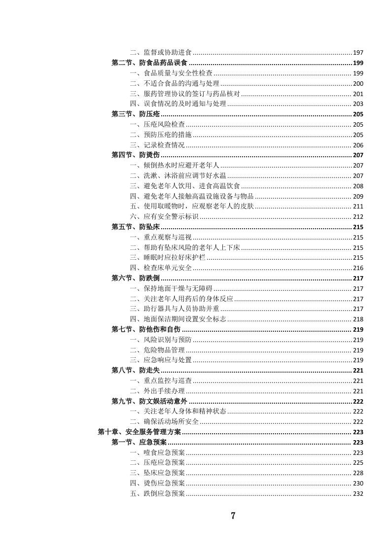 养老服务投标方案.docx 第8页