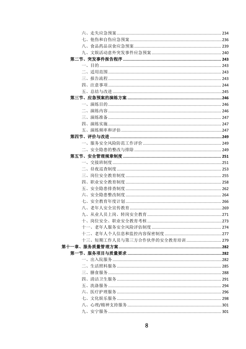 养老服务投标方案.docx 第9页